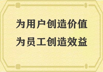 为用户创造价值，为员工创造效益